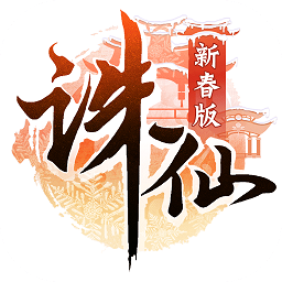 诛仙录内购修改版 Logo