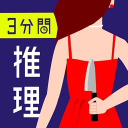 3分钟的推理问答中文版 Logo