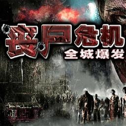 丧尸危机全城爆发无限金币版 Logo
